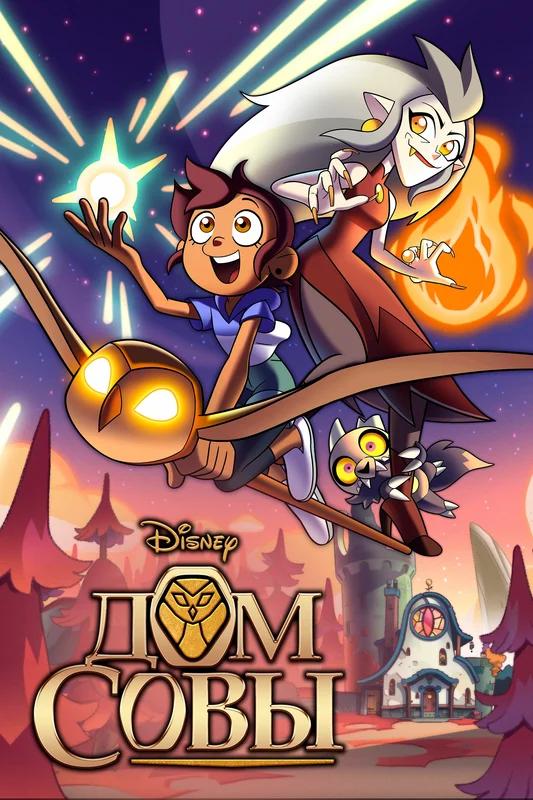 Дом совы 1 сезон